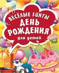 Весёлые FUNты "День рождения" для детей фото книги