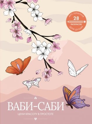 Ваби-саби: цени красоту в простоте фото книги