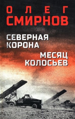 Северная корона. Месяц колосьев фото книги