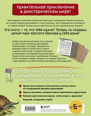 Дино Оригами. Доисторическое приключение фото книги 3