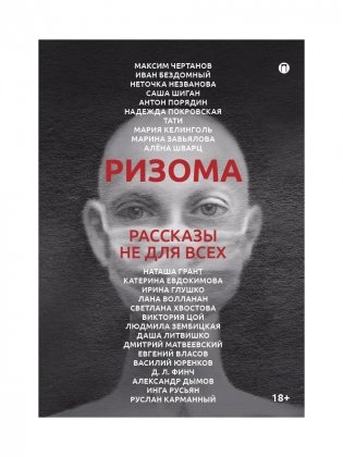 Ризома: рассказы не для всех фото книги