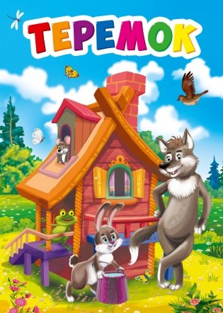 Теремок фото книги