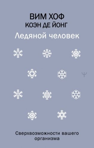 Ледяной человек. Сверхвозможности вашего организма фото книги