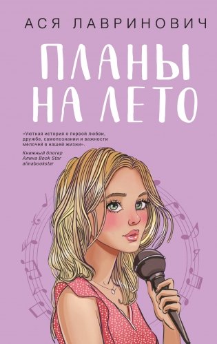Комплект из 2-х книг: Планы на лето + Косточка с вишней фото книги