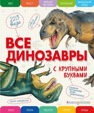 Все динозавры с крупными буквами фото книги