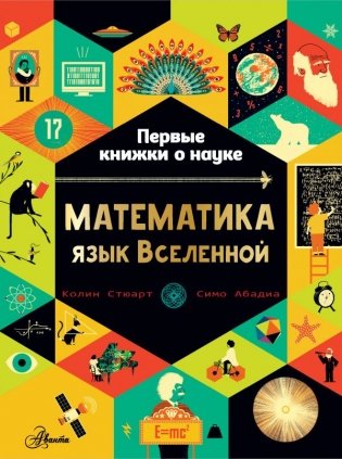 Математика: язык Вселенной фото книги