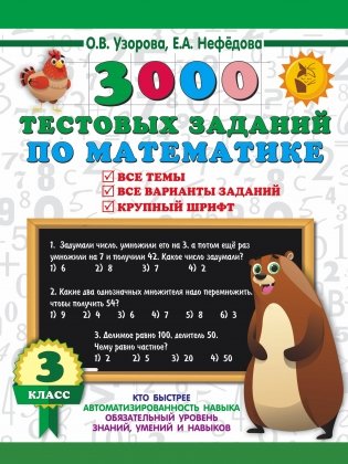 3000 тестовых заданий по математике. 3 класс. Крупный шрифт. Все темы и варианты фото книги