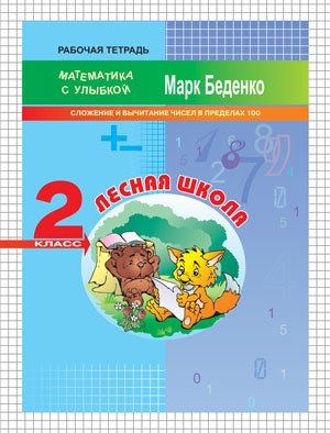 Лесная школа. Сложение и вычитание чисел в пределах 100. 2 класс фото книги