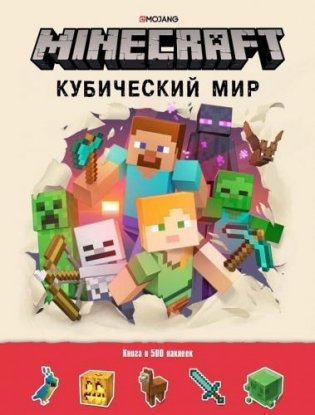 Minecraft. Кубический мир. Развивающая книга с наклейками. Minecraft фото книги