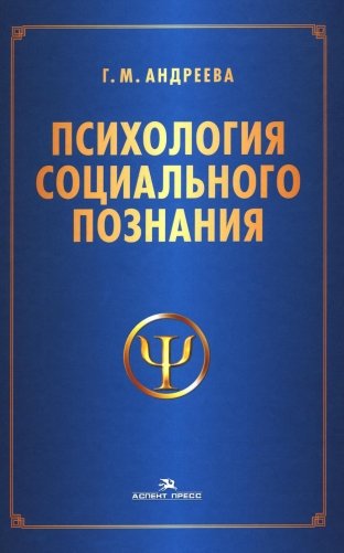 Психология социального познания.  Учебное пособие для студентов вузов. 3-е издание, переработанное и дополненное фото книги