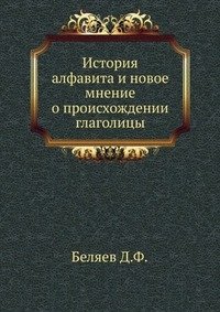 История алфавита и новое мнение о происхождении глаголицы. фото книги