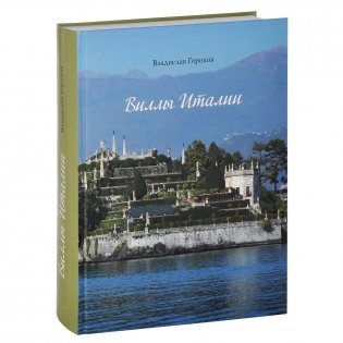 Виллы Италии фото книги