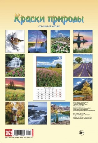 Календарь на 2022 год "Краски природы" (КР21-22014) фото книги 2