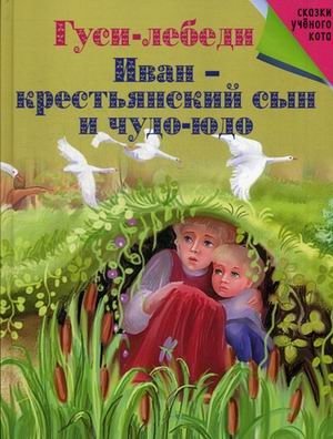 Гуси-лебеди. Иван - крестьянский сын и Чудо-юдо фото книги