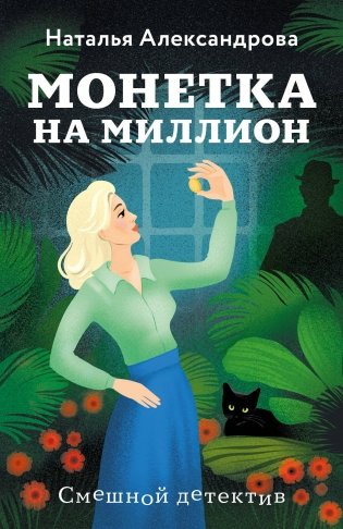 Монетка на миллион фото книги