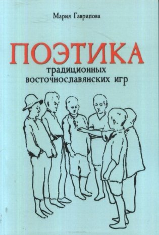 Поэтика традиционных восточнославянских игр фото книги