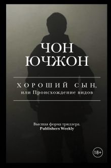 Хороший сын, или Происхождение видов фото книги