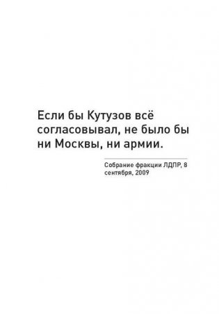 Так говорил Жириновский: о себе, о других, о стране. 77 лучших высказываний Владимира Вольфовича Жириновского фото книги 8