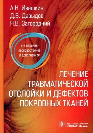 Лечение травматической отслойки и дефектов покровных тканей. 2-е изд., перераб. и доп фото книги