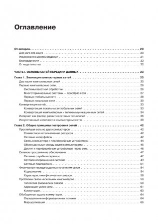 Компьютерные сети. Принципы, технологии, протоколы. Юбилейное издание, дополненное и исправленное фото книги 2