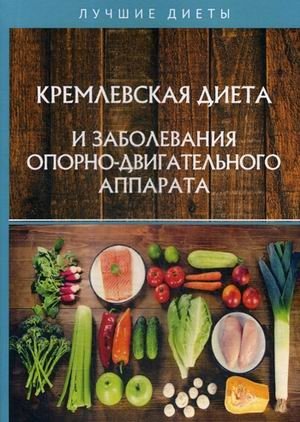 Кремлевская диета и заболевания опорно-двигательного аппарата фото книги
