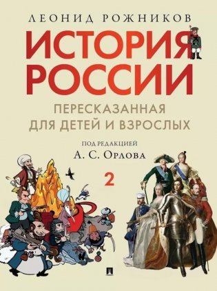 История России, пересказанная для детей и взрослых: В 2 ч. Ч. 2 фото книги