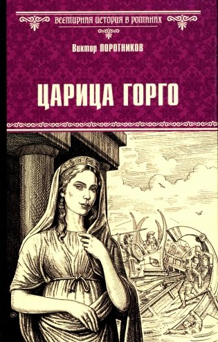Царица Горго: роман фото книги