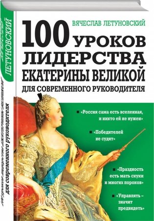 100 уроков лидерства Екатерины Великой для современного руководителя фото книги 2