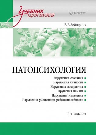 Патопсихология: Учебник. 4-е изд фото книги