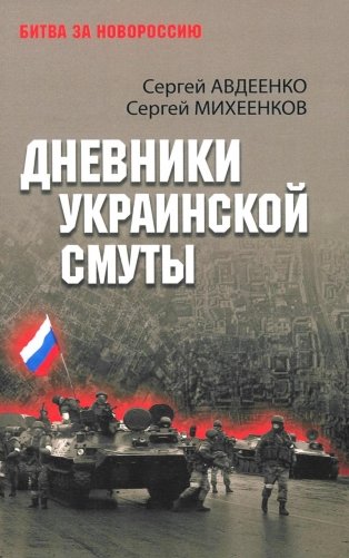 Дневники украинской смуты фото книги