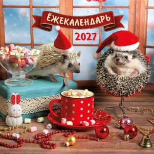 жекалендарь. Какао с маршмеллоу. Календарь настенный на 2027 год (170х170) фото книги