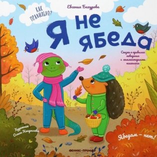 Я не ябеда фото книги