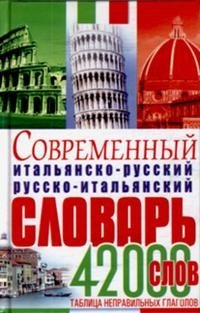 Современный итальянско-русский русско-итальянский словарь фото книги