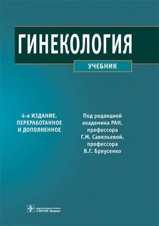 Гинекология: Учебник. 4-е изд., перераб. и доп фото книги