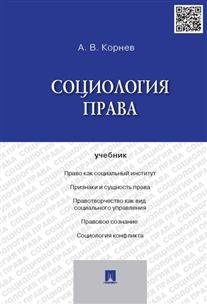 А.В. Корнев Социология права. Учебник фото книги