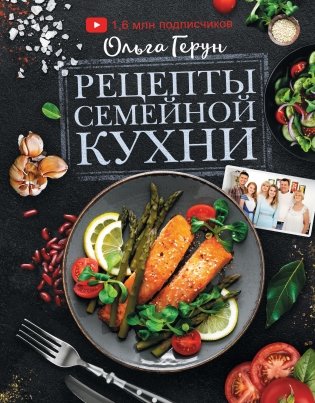 Рецепты семейной кухни фото книги