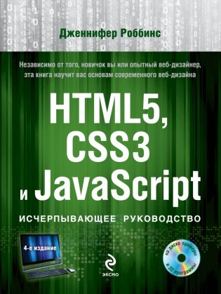 HTML5, CSS3 и JavaScript. Исчерпывающее руководство (+ DVD) фото книги