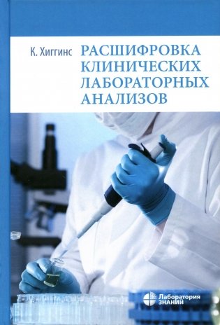 Расшифровка клинических лабораторных анализов. 10-е изд фото книги