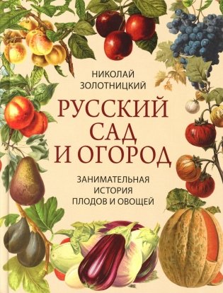 Русский сад и огород. Занимательная история плодов и овощей фото книги