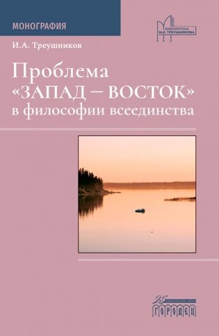 Проблема "Запад - Восток" в философии всеединства. Монография фото книги