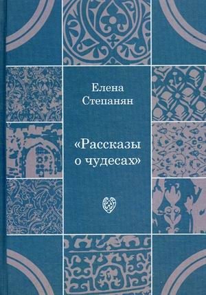 Рассказы о чудесах. Драматические произведения фото книги