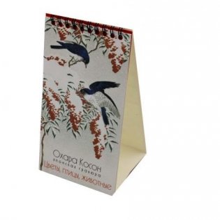 Настольный календарь 2024. Охара Косон, японская гравюра. Цветы, птицы, животные фото книги