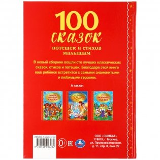 100 сказок, потешек и стихов малышам фото книги 8