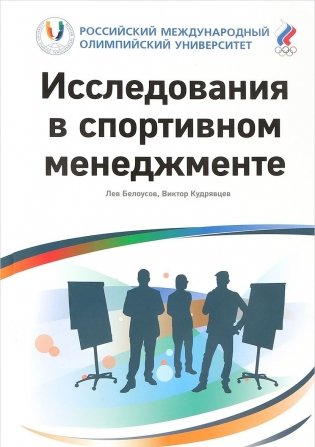 Исследования в спортивном менеджменте фото книги