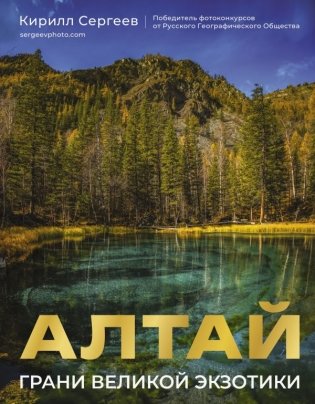 Алтай: Грани Великой Экзотики фото книги