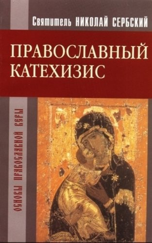 Православный катехизис. Основы православной веры фото книги