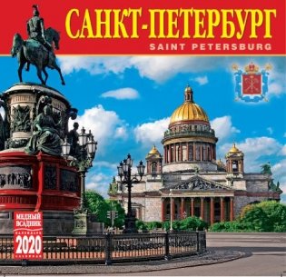 Календарь на 2020 год "Санкт-Петербург" (КР10-20001) фото книги