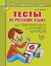 Тесты по русскому языку для тематического и итогового контроля. 6 класс фото книги