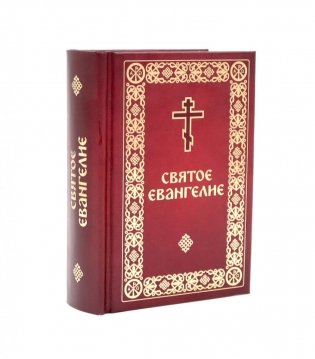 Святое Евангелие малый формат фото книги