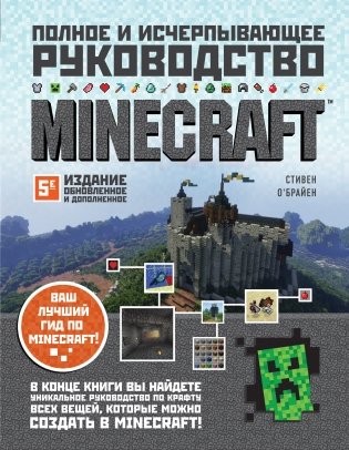 Minecraft. Полное и исчерпывающее руководство фото книги